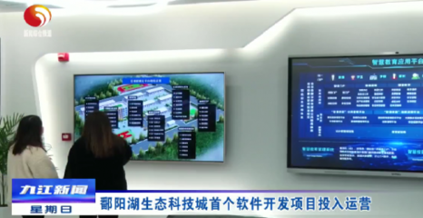 鄱陽(yáng)湖生態(tài)科技城首開(kāi)新篇 首個(gè)軟件開(kāi)發(fā)項(xiàng)目正式投入運(yùn)營(yíng)，開(kāi)啟智慧生態(tài)新紀(jì)元